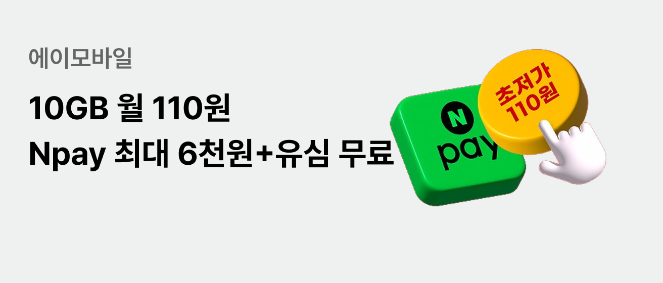 에이모바일 10GB 요금제 월 110원 배송비+유심비 모두 무료